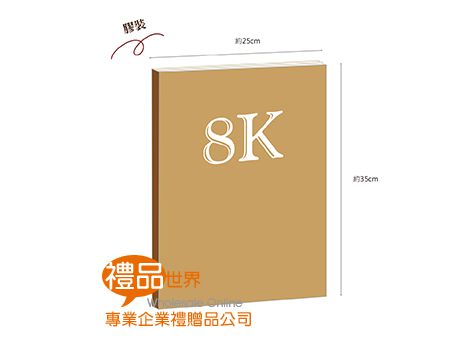 客製化膠裝筆記本(歐8K)